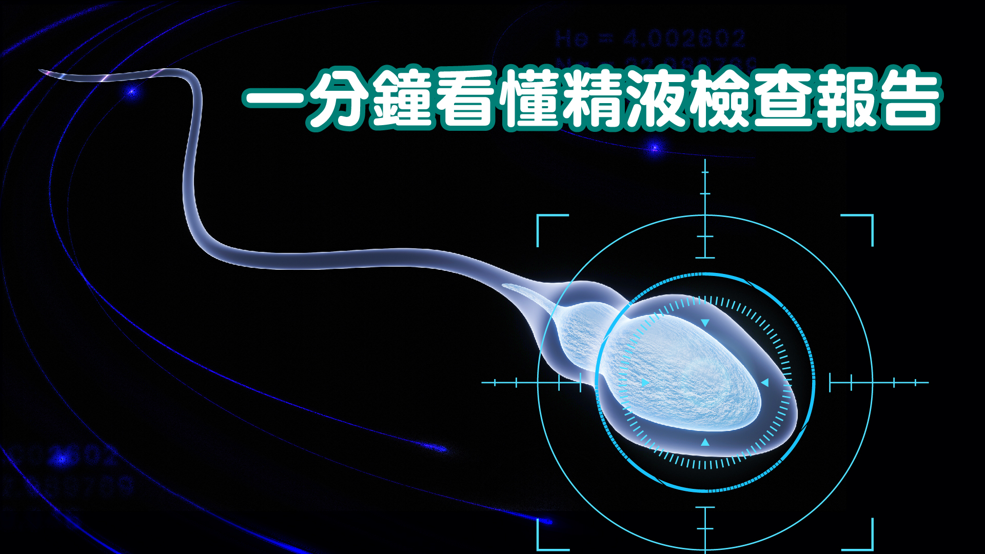 一分鐘看懂精液檢查報告