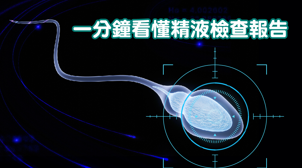 一分鐘看懂精液檢查報告