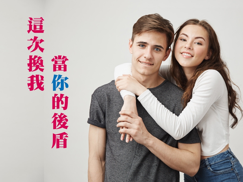 「這次換我當你的後盾」男性不孕需靠雙方一起努力