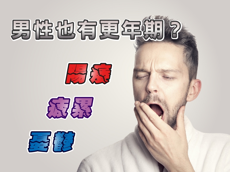 男人也有更年期？都是睪固酮不足惹的禍！