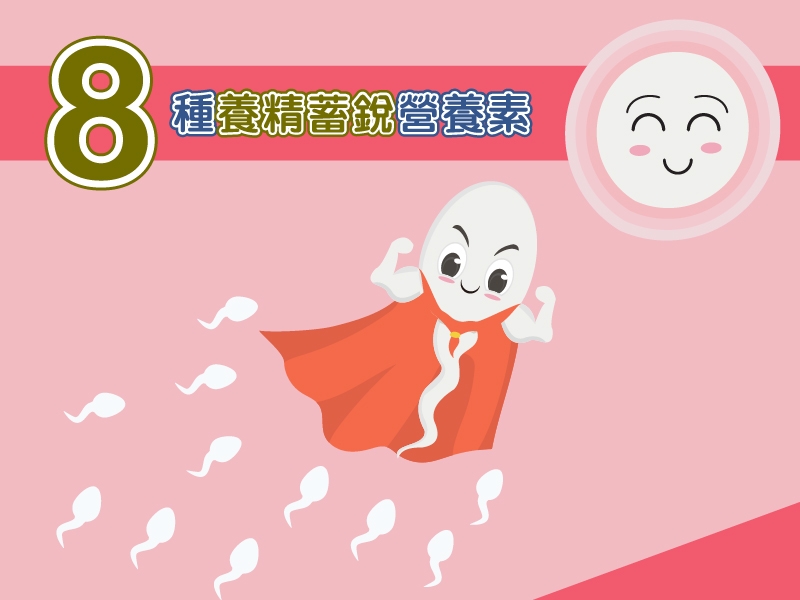 8種男性備孕超級營養素，讓精蟲大軍精銳昇級，提高男性精子品質！