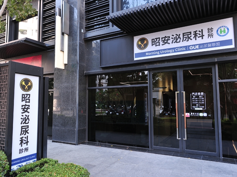【台中】昭安泌尿科診所