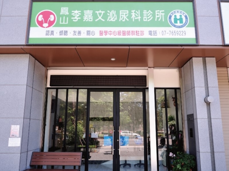 【高雄】鳳山李嘉文泌尿科診所