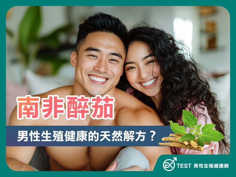 從壓力緩解到生殖健康：南非醉茄在不孕症輔助治療的應用