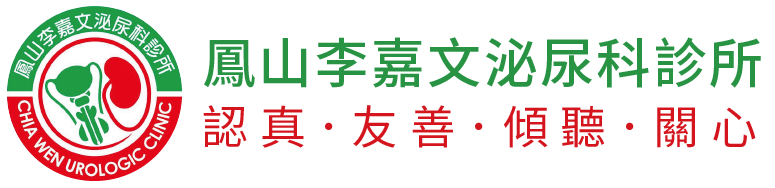 鳳山李嘉文泌尿科診所