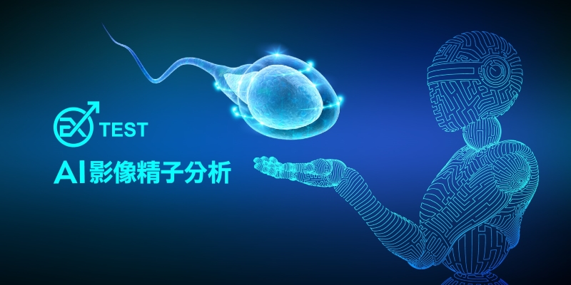 AI影像精子分析